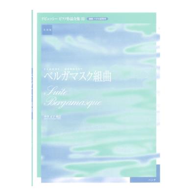 実用版 ドビュッシーピアノ作品全集 III ベルガマスク組曲 ハンナ