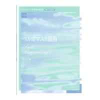 実用版 ドビュッシーピアノ作品全集 III ベルガマスク組曲 ハンナ