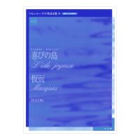 実用版 ドビュッシー ピアノ作品集 VI 喜びの島／仮面 ハンナ