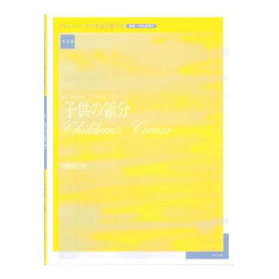 実用版 ドビュッシー ピアノ作品集 VIII 子供の領分 ハンナ