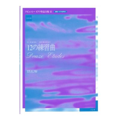 実用版 ドビュッシー ピアノ作品集 Ⅺ 12の練習曲 ハンナ