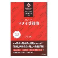 もっときわめる 1曲1冊シリーズ 8 J.S.バッハ マタイ受難曲 音楽之友社