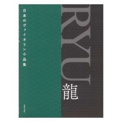 日本のヴァイオリン小品集 RYU 龍 音楽之友社