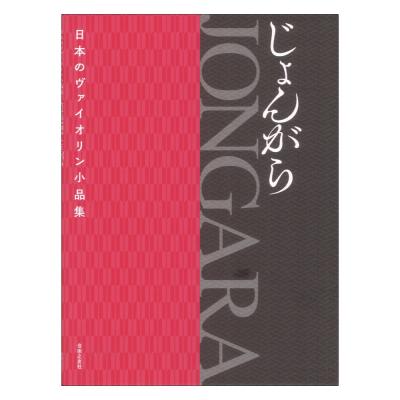 日本のヴァイオリン小品集 JONGARA じょんがら 音楽之友社