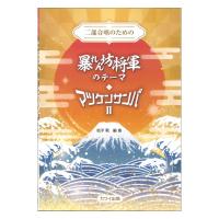 二部合唱のための 松平 敬 暴れん坊将軍のテーマ マツケンサンバ|| カワイ出版