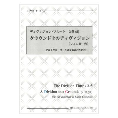 2350 ディヴィジョン フルート 2巻 5 グラウンド上のディヴィジョン フィンガー作 リコーダーJP