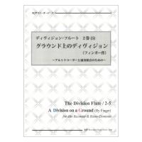 2350 ディヴィジョン フルート 2巻 5 グラウンド上のディヴィジョン フィンガー作 リコーダーJP