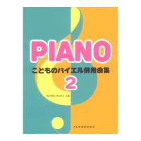 こどものバイエル併用曲集 2 ドレミ楽譜出版社