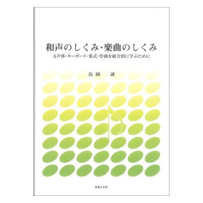 和声のしくみ 楽曲のしくみ 音楽之友社