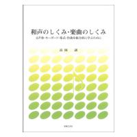 和声のしくみ 楽曲のしくみ 音楽之友社