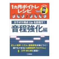 1ヵ月ボイトレレシピ 〜カラオケ得点Upを目指す 音程強化編〜 ヤマハミュージックメディア