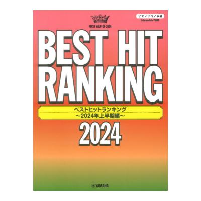 ピアノソロ やさしく弾ける ベストヒットランキング 〜2024年上半期編〜 中級 ヤマハミュージックメディア