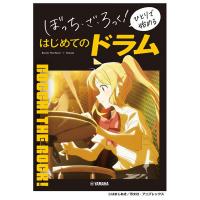 ぼっち・ざ・ろっく！ ひとりで始める はじめてのドラム ヤマハミュージックメディア