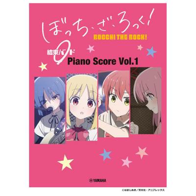 ぼっち・ざ・ろっく！ 結束バンド Piano Score Vol.1 歌詞＆ギターコードダイアグラム付 ヤマハミュージックメディア