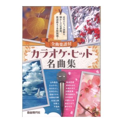 カラオケヒット名曲集 自由現代社