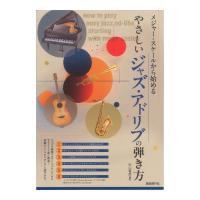 やさしいジャズアドリブの弾き方 自由現代社