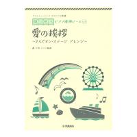 No.11 愛の挨拶 ヤマハミュージックメディア