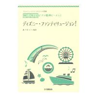 No.12ディズニー ファンティリュージョン！ ヤマハミュージックメディア