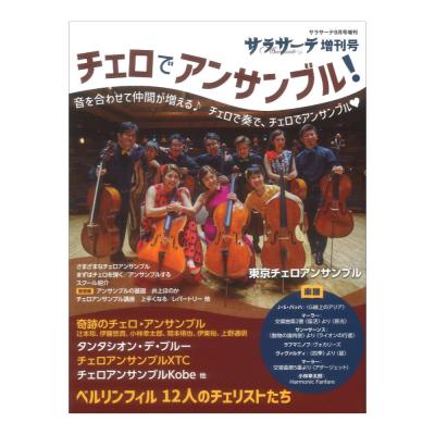 サラサーテ増刊 チェロでアンサンブル せきれい社