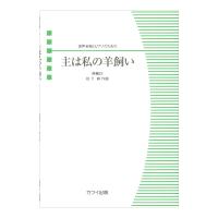 松下 耕 主は私の羊飼い 混声合唱とピアノのための カワイ出版