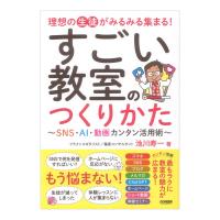 すごい教室のつくりかた SNS AI 動画カンタン活用術 理想の生徒がみるみる集まる！ ドレミ楽譜出版社