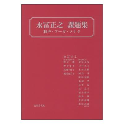 永冨正之 課題集 和声 フーガ ソナタ 音楽之友社