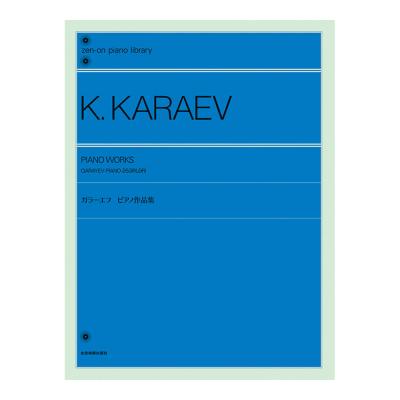 全音ピアノライブラリー ガラーエフ ピアノ作品集 全音楽譜出版社