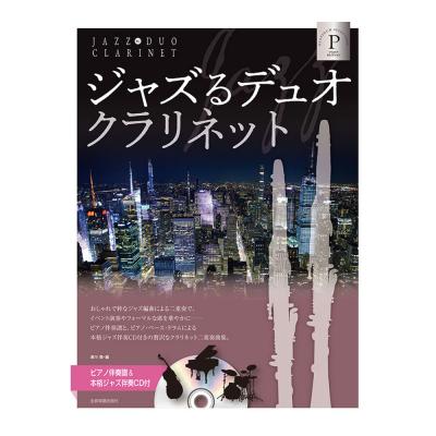 ピアノ伴奏譜＆本格ジャズ伴奏CD付 ジャズるデュオ クラリネット プラチナセレクション 全音楽譜出版社