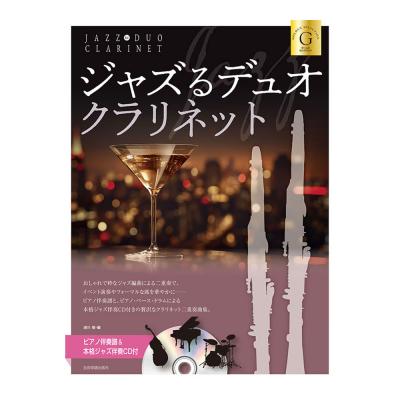 ピアノ伴奏譜＆本格ジャズ伴奏CD付 ジャズるデュオ クラリネット ゴールドセレクション 全音楽譜出版社