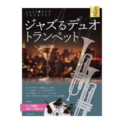 ピアノ伴奏譜&本格ジャズ伴奏CD付 ジャズるデュオ トランペット ゴールドセレクション 全音楽譜出版社