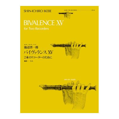 全音リコーダーピース RP-46 バイヴァランスXV 2本のリコーダーのために 池辺晋一郎 全音楽譜出版社