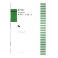 團 伊玖磨 海を探しに行こう 團伊玖磨混声合唱曲集 カワイ出版