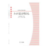 なかにしあかね わが道は明日も（あすも） 無伴奏女声四部合唱曲 カワイ出版