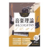 音楽理論まるごとハンドブック 自由現代社