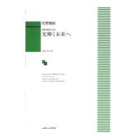 石若雅弥 光輝く未来へ 混声合唱のための カワイ出版