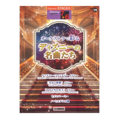 STAGEAディズニー7〜6級 Vol.19 オーケストラで彩るディズニーの名曲たち ヤマハミュージックメディア