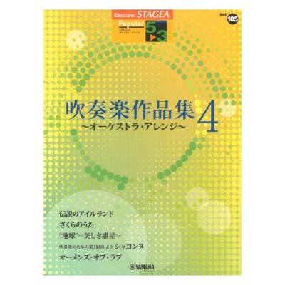 STAGEA ポピュラー 5〜3級 Vol.105 吹奏楽作品集 4 〜オーケストラ・アレンジ〜 ヤマハミュージックメディア