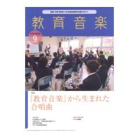 教育音楽 中学 高校版 2024年9月号 音楽之友社