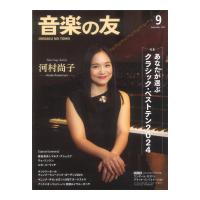 音楽の友 2024年9月号 音楽之友社