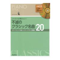 ピアノスタイル これだけは弾きたい！ 不滅のクラシック名曲20 リットーミュージック