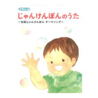 じゃんけんぽんのうた 令和じゃんけんぽん テーマソング 合唱ピース ドレミ楽譜出版社