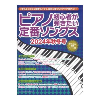 ピアノ初心者が弾きたい定番ソングス 2024年秋冬号 シンコーミュージック