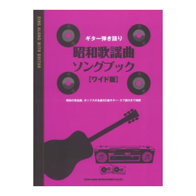 ギター弾き語り 昭和歌謡曲ソングブック ワイド版 シンコーミュージック