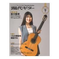 現代ギター24年09月号 No.732 現代ギター社