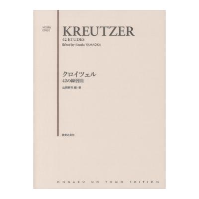 クロイツェル 42の練習曲 音楽之友社