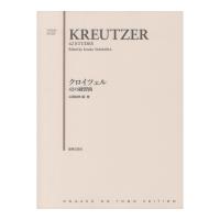クロイツェル 42の練習曲 音楽之友社