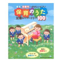 音名＆指番号つきやさしいピアノ 保育のうた定番レパートリー100 シンコーミュージック