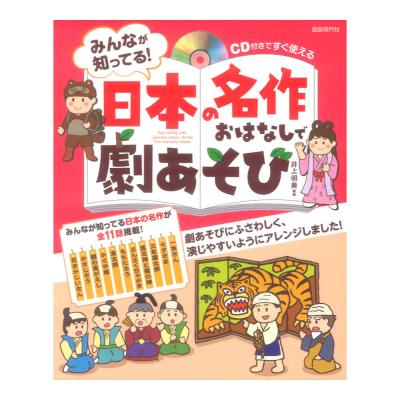 CD付きですぐ使える みんなが知ってる！日本の名作おはなしで劇あそび 自由現代社