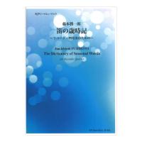 RF-055 藤本潤一郎 リコーダー四重奏のための 笛の歳時記 リコーダーJP