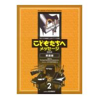 日本作曲家協議会 こどもたちへメッセージ 楽器編-2 2024 カワイ出版